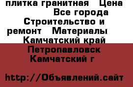 плитка гранитная › Цена ­ 5 000 - Все города Строительство и ремонт » Материалы   . Камчатский край,Петропавловск-Камчатский г.